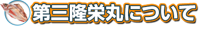 第三隆栄丸について