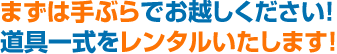 まずは手ぶらでお越しください！道具一式をレンタルいたします！