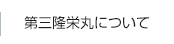 第三隆栄丸について