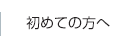 初めての方へ