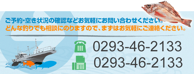 ご予約・空き状況の確認などお気軽にお問い合わせください。どんな釣りでも相談にのりますので、まずはお気軽にご連絡ください。