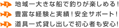 地域一大きな船で釣りが楽しめる！豊富な経験と実績！安全サポート！道具一式貸出で初心者も安心！