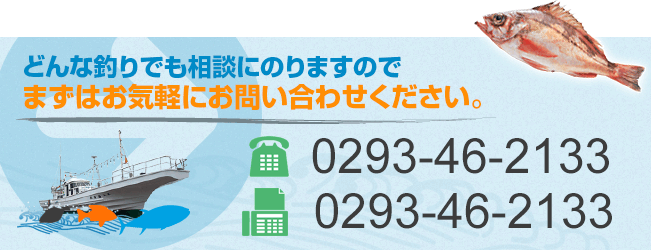 どんな釣りでも相談にのりますのでまずはお気軽にお問い合わせください。