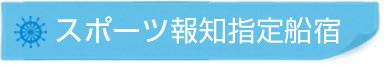 スポーツ報知指定船宿