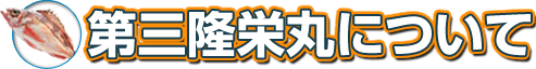 第三隆栄丸について