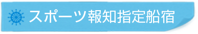 スポーツ報知指定船宿