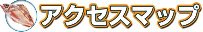 アクセスマップ