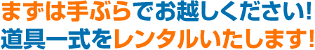 まずは手ぶらでお越しください！道具一式をレンタルいたします！