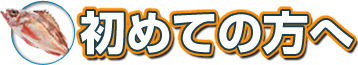 初めての方へ