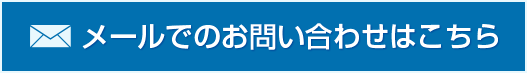 メールでのお問い合わせはこちら