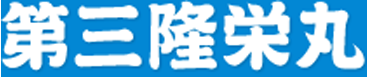 第三隆栄丸