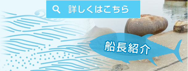 船長紹介