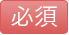 必須