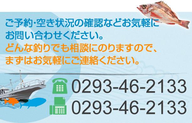 そのほか、ブリなどに関しても、ご要望に合わせて出港いたしますので、まずはお問い合わせください。 tel:0293-46-2133