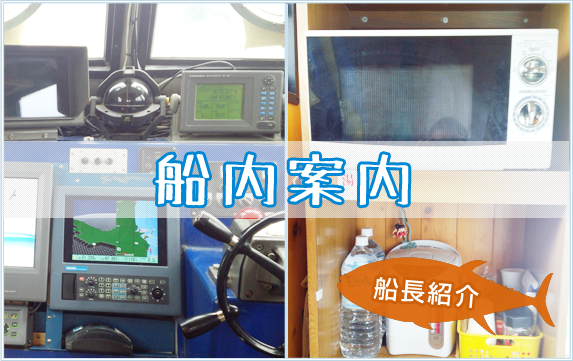 船内案内 船長紹介