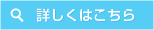 詳しくはこちら