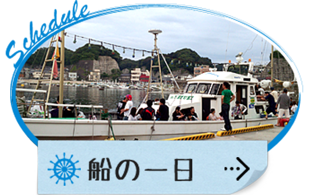 船の一日