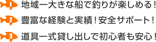 地域一大きな船で釣りが楽しめる！豊富な経験と実績！安全サポート！道具一式貸出で初心者も安心！