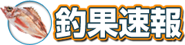 釣果速報