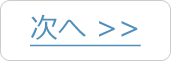 次へ
