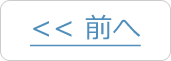 前へ