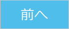 前の記事へ