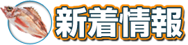 釣果速報